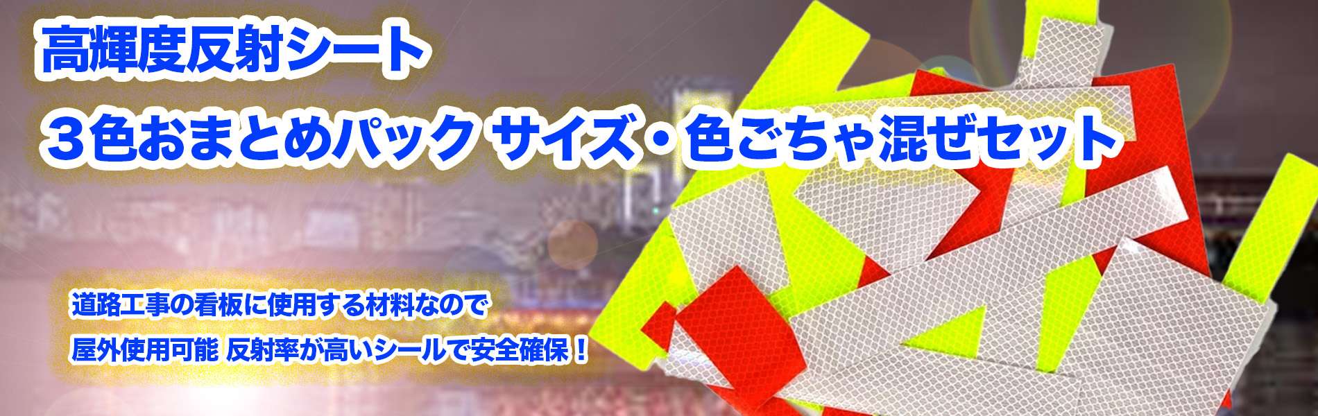 高輝度反射シート ３色おまとめパック サイズ・色ごちゃ混ぜセット