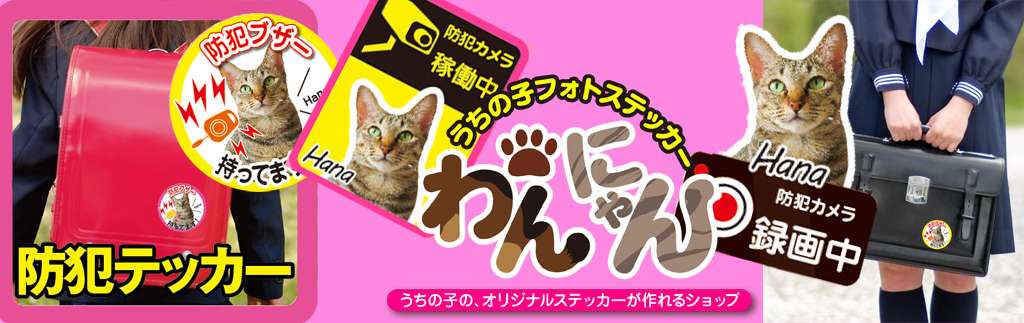 うちの子フォトステッカーに防犯ステッカーが登場‼